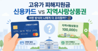 고유가 피해지원금 신용카드 지역사랑상품권 비교 – 무엇으로 받을까? 상황별 선택 가이드 고유가 피해지원금 신용카드 지역사랑상품권 비교 수령 방법 선택 가이드