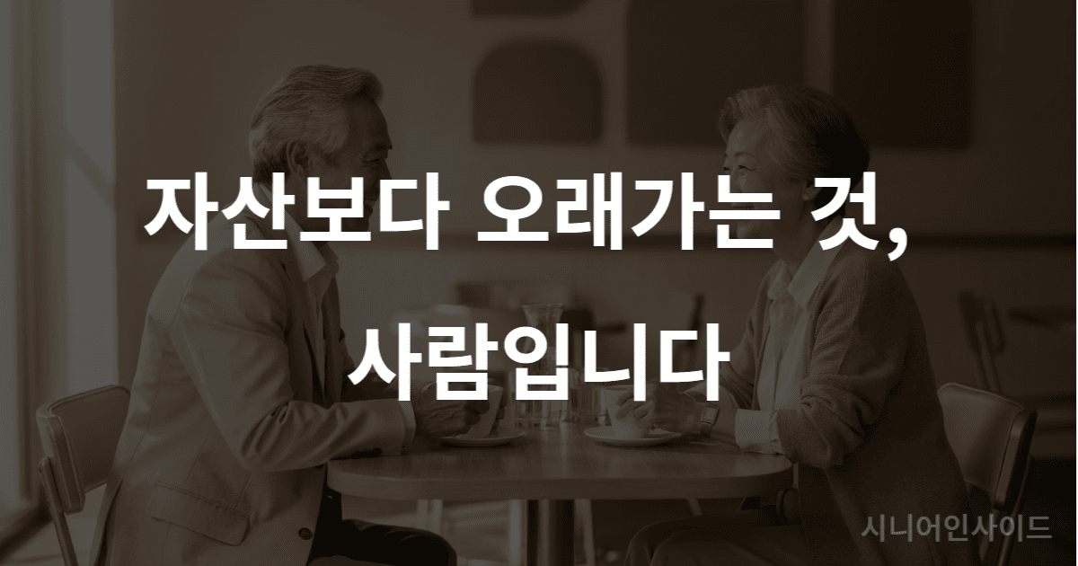 노후 인맥 관리의 중요성을 보여주는 이미지 – 따뜻하게 대화를 나누는 노년의 두 사람