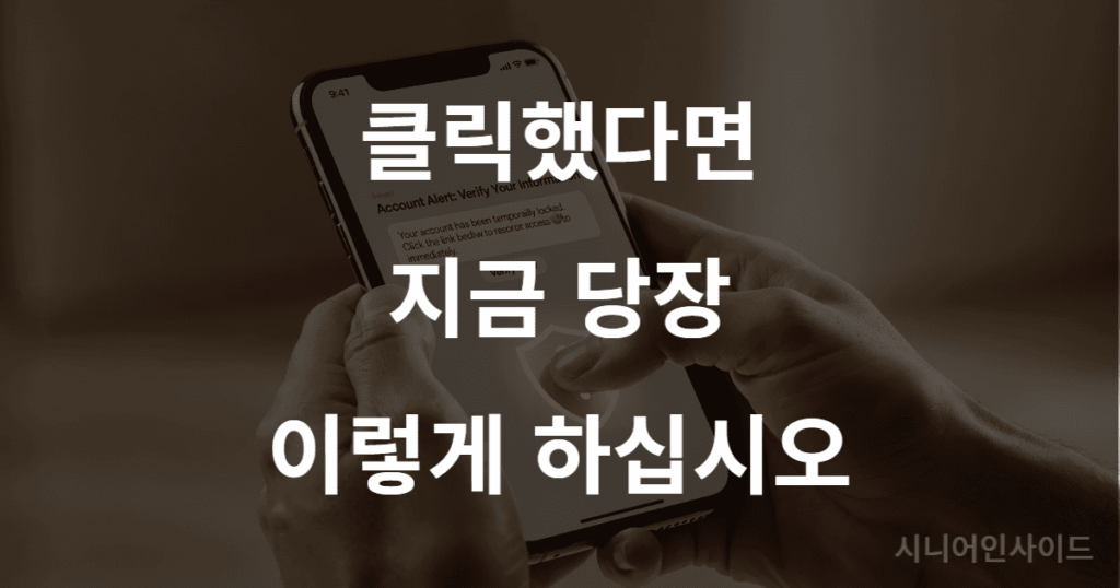 스미싱 피해 발생 시 즉각 대처 방법 – 비행기 모드 전환, 118 신고, 백신 앱 점검