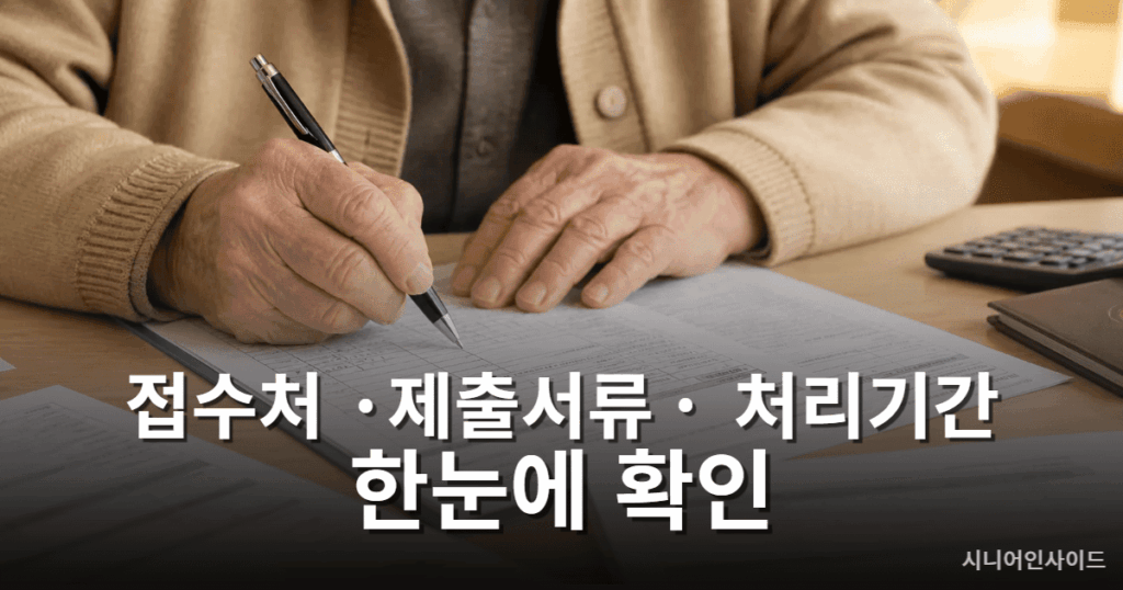 기초연금 이의신청서 작성 방법 – 제출 서류와 접수 절차 안내