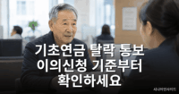기초연금 이의신청 방법 안내 – 탈락·감액 처분에 이의 있는 어르신을 위한 공식 절차