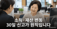 기초연금 변동 신고를 위해 주민센터를 방문하는 노인 여성