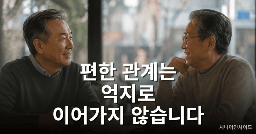 60대 이후 편안한 인간관계를 나누는 한국 중장년 모습