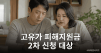 고유가 피해지원금 2차 지급 대상 및 신청 방법 안내 이미지