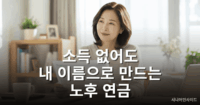 전업주부 임의가입 - 전업주부도 국민연금 가입하는 이유 전업주부 국민연금 임의가입 방법을 확인하는 중년 여성