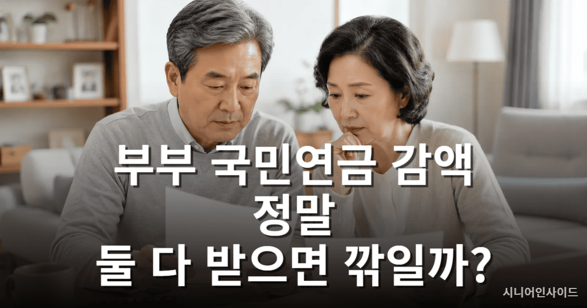 부부 국민연금 감액 여부를 확인하는 중장년 부부 모습