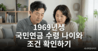 국민연금 받는 나이 출생연도별 정리 – 1969년생부터 65세 적용