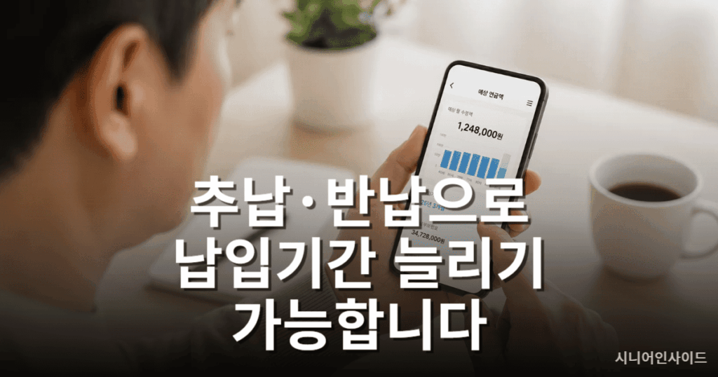국민연금 납입기간을 늘리는 방법 – 추납(추후납부)과 반납 제도 활용하기