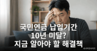 국민연금 납입기간 10년 못 채운 경우 반환일시금과 해결 방법을 고민하는 중년