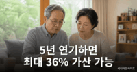 국민연금 연기연금 신청 방법과 수령액 증가를 확인하는 노부부
