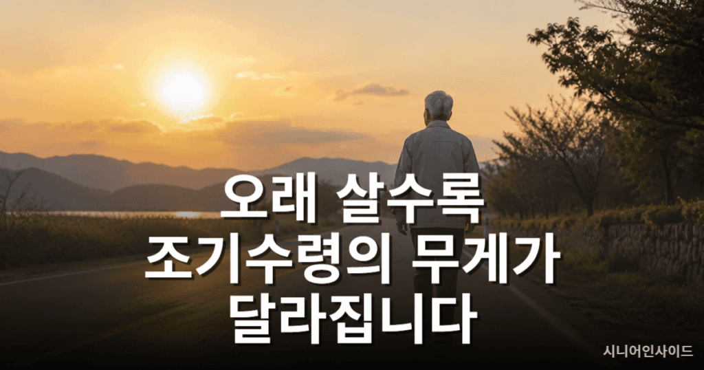 국민연금 조기수령 장수리스크 개념 이미지