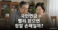 국민연금 조기수령을 고민하는 노부부 이미지