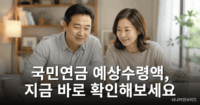 국민연금 예상수령액 조회, 가장 쉬운 방법 정리 국민연금 예상수령액, 지금 바로 확인해보세요
