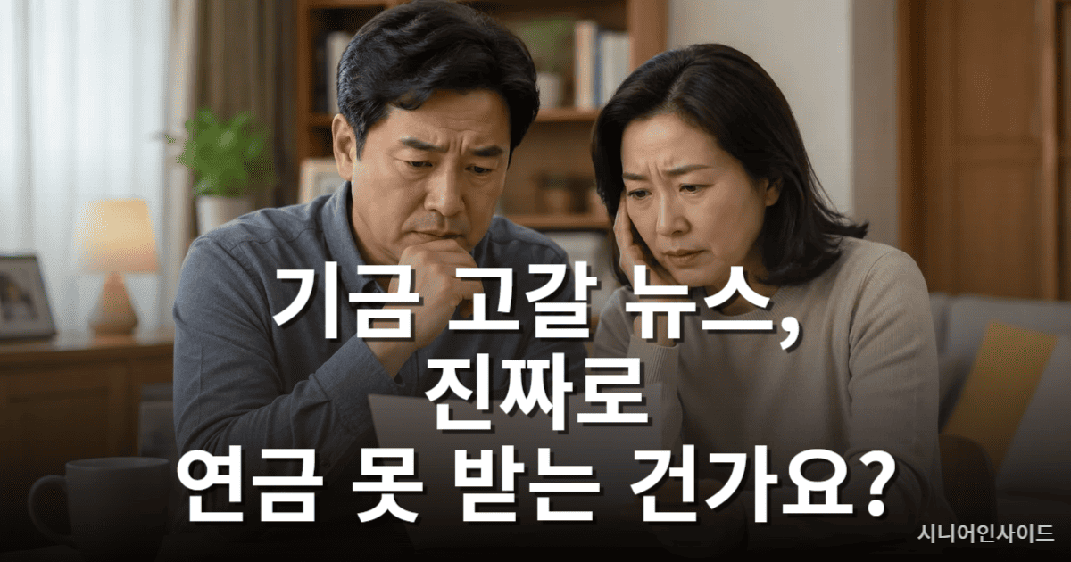 국민연금 기금 고갈 뉴스를 보고 걱정하는 중년 부부