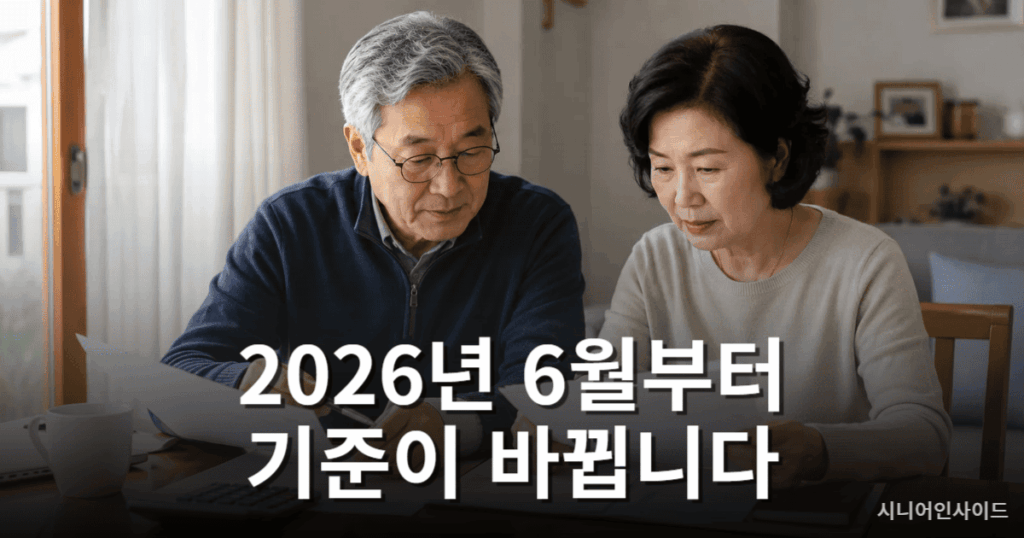2026년 국민연금 소득 감액 기준 변화를 확인하는 시니어 부부