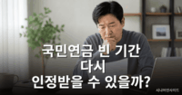국민연금 추납·반납·크레딧 제도 안내 — 빠진 가입기간을 되살리는 방법