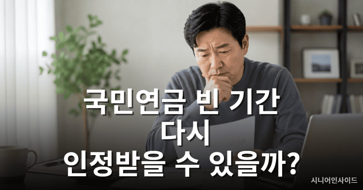 국민연금 추납·반납·크레딧 제도 안내 — 빠진 가입기간을 되살리는 방법