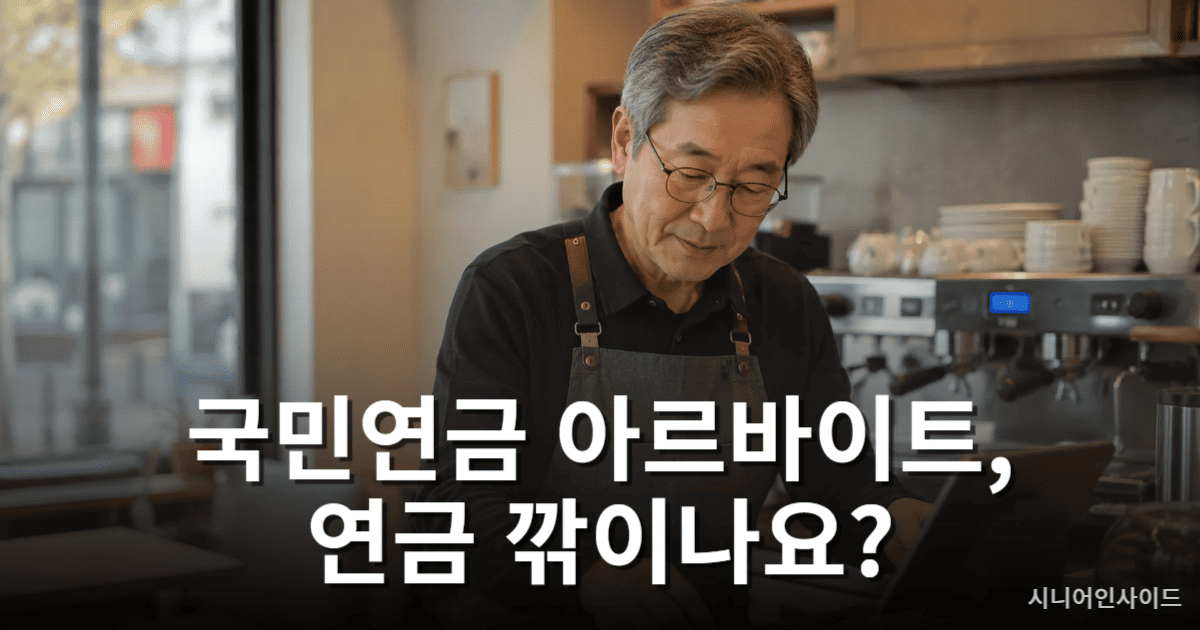 국민연금 아르바이트 감액 여부를 고민하는 시니어 근로자