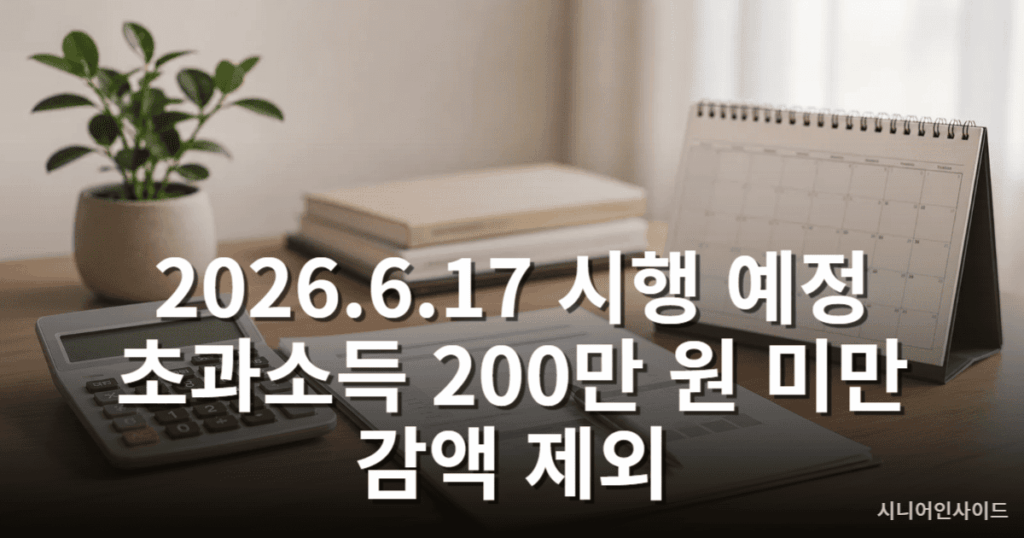 노령연금 감액 2026년 6월 개정 안내