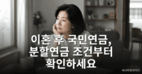 이혼했는데도 전 배우자 국민연금을 받을 수 있다고요? - 분할연금 국민연금 분할연금 이혼 후 수급 요건 안내