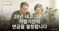 국민연금 가입기간이 길수록 연금 수령액이 커지는 이유를 설명하는 이미지