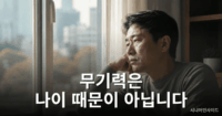이 나이에 뭘… 50대 무기력, 방치하면 위험한 이유 4가지 50대 무기력으로 인해 삶의 의욕을 잃고 고민하는 중년 남성의 모습