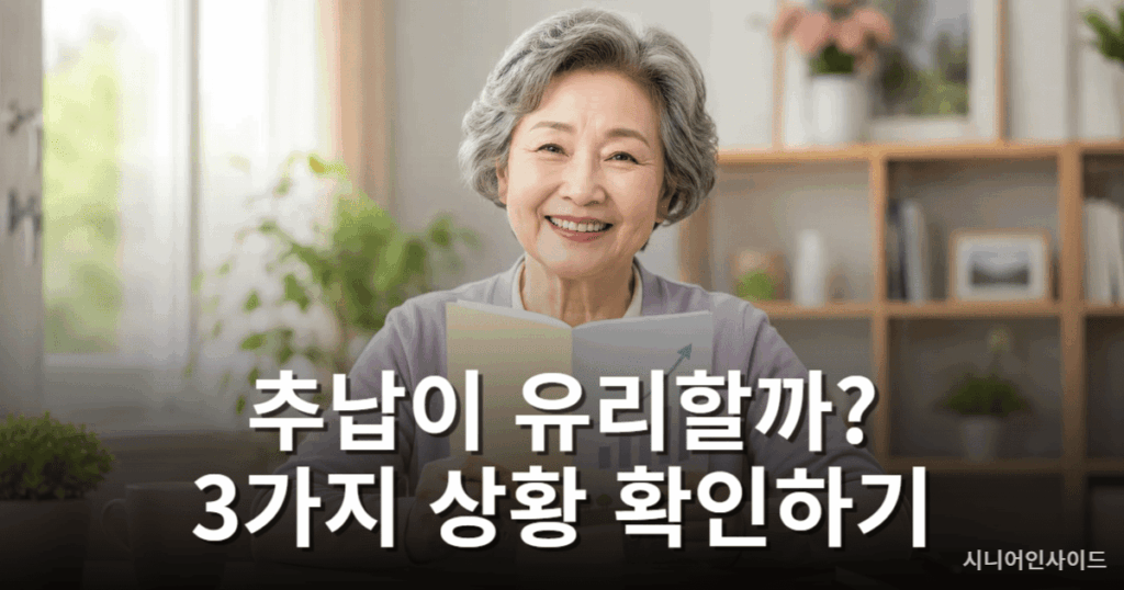 국민연금 추납이 도움이 될 수 있는 경우 – 연금 수령액 증가 효과