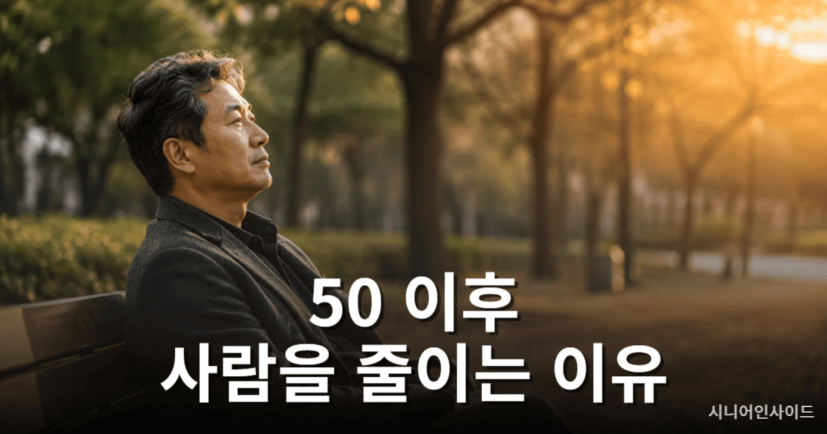 50 이후 인간관계 변화와 심리를 생각하는 중년 남성