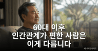 60대 이후 인간관계의 편안함을 생각하는 한국 중년 남성 모습