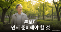 노후 준비를 위해 공원을 산책하며 여유로운 시간을 보내는 시니어의 모습