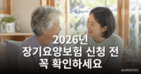 2026년 노인장기요양보험 신청 방법 - 필요서류 총정리 노인장기요양보험 신청 방법 및 필요 서류 안내 - 어르신과 가족이 서류를 함께 검토하는 모습