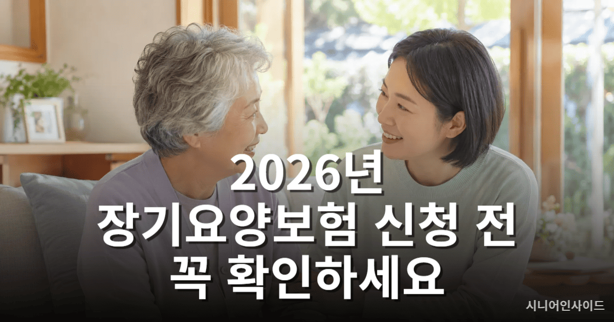 노인장기요양보험 신청 방법 및 필요 서류 안내 - 어르신과 가족이 서류를 함께 검토하는 모습
