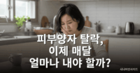 건강보험 피부양자 탈락 후 지역가입자 보험료 안내