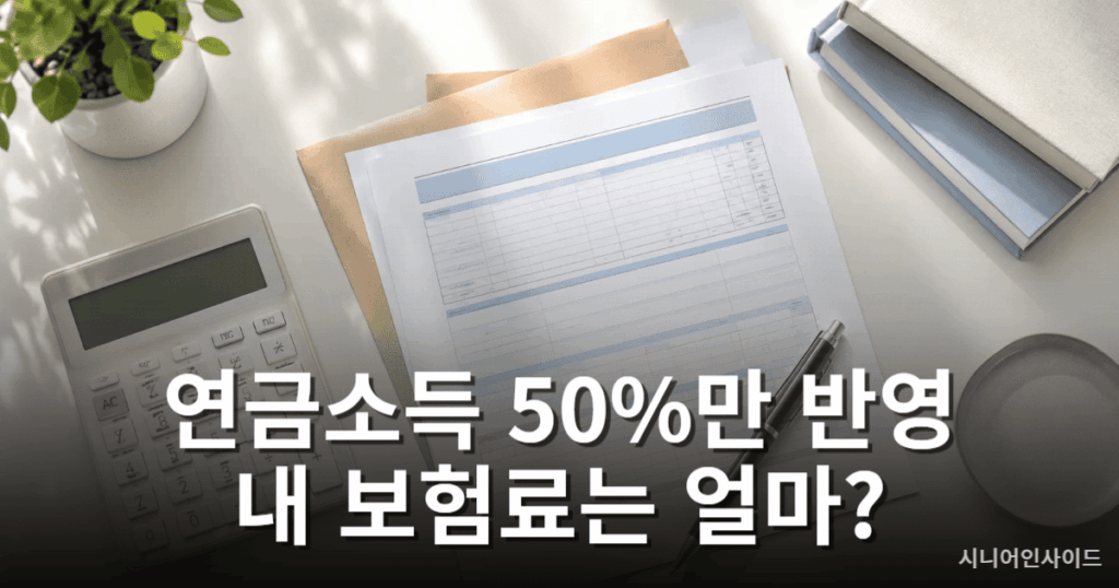 지역가입자 건강보험료 계산 방법 – 국민연금 소득 기준 보험료 산정