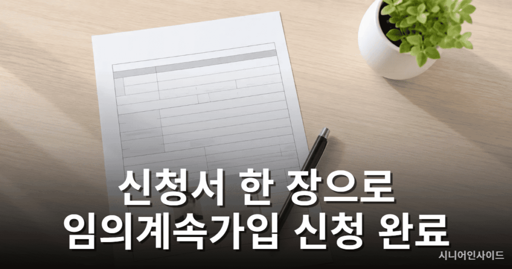 건강보험 임의계속가입 신청 서류 - 신청서 준비 안내
