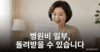 병원비가 많이 나왔다면 꼭 확인하세요 - 본인부담상한제 총정리 본인부담상한제 환급금 안내 – 소득에 따라 병원비 초과분을 돌려받을 수 있습니다