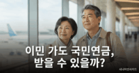 국민연금 해외이민 후 연금 수령 가능 여부 안내 이미지