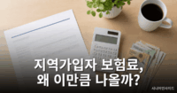 지역가입자 건강보험료 계산 방법 지역가입자 건강보험료 계산 방법을 설명하는 서류와 계산기 이미지