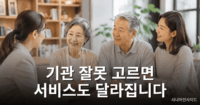 장기요양기관 선택 방법 – 계약 전 꼭 확인해야 할 기준 장기요양기관 선택 방법 안내 – 가족과 요양기관 직원이 서비스를 상담하는 모습