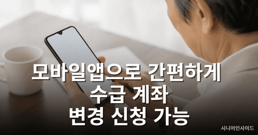 국민연금 안심통장 신청을 위해 모바일 앱을 사용하는 모습