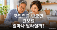 국민연금 건강보험료 변화를 확인하는 노년 부부