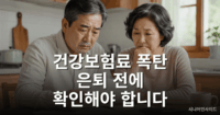 은퇴 후 건강보험료 폭탄 피하려면? 이것부터 확인하세요 은퇴 후 건강보험료 부담을 걱정하는 시니어 부부