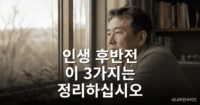 인생 후반전을 돌아보며 삶을 정리하는 중년 남성