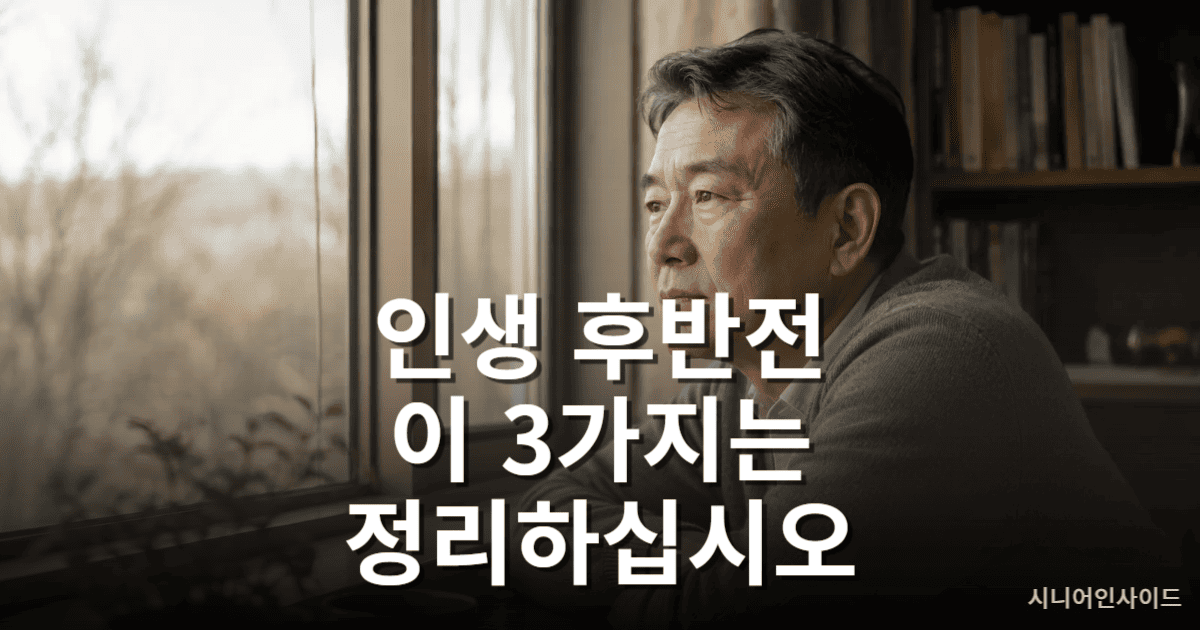 인생 후반전을 돌아보며 삶을 정리하는 중년 남성