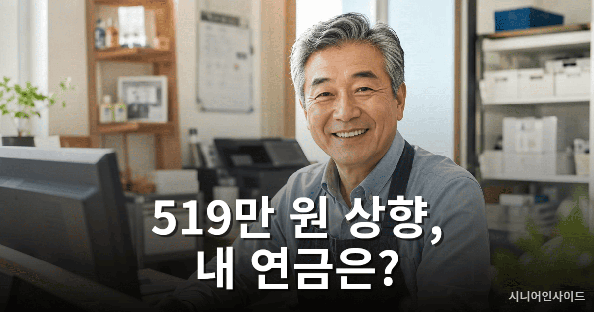 일하는 시니어 국민연금 감액 기준 519만 원 상향 안내