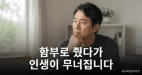 절대 함부로 주면 안 되는 3가지 (인생 망치는 지름길) 함부로 주면 안 되는 것에 대해 생각하는 중년 남성