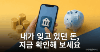 휴면예금 찾아줌 조회 방법 총정리, 로그인부터 지급신청까지 휴면예금 찾아줌 조회 방법