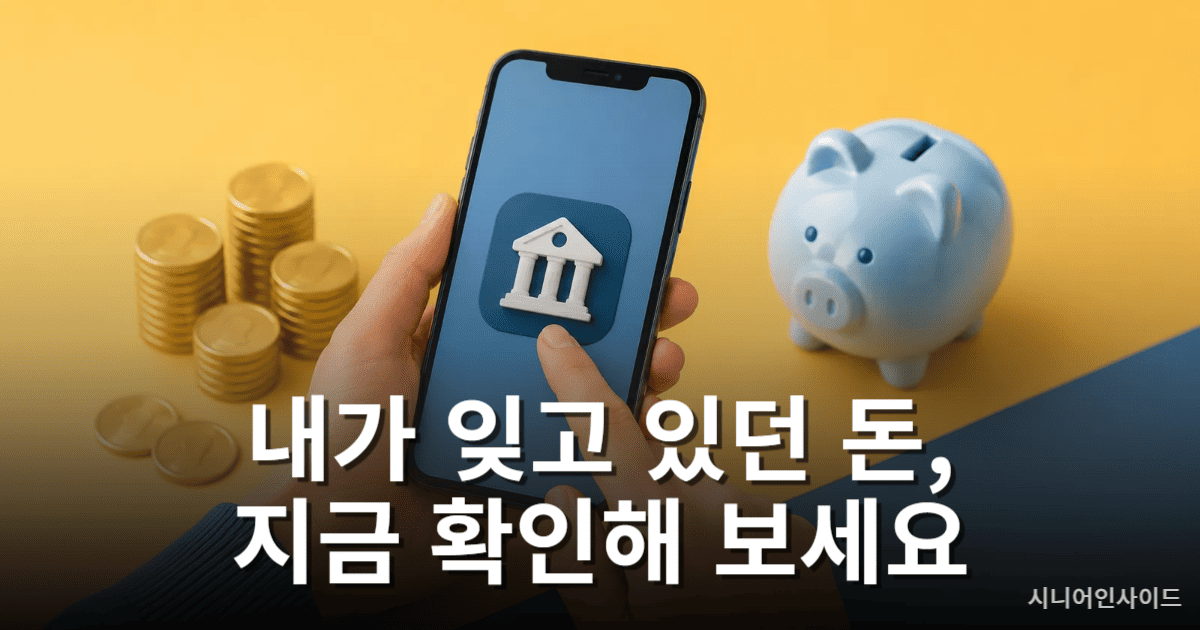 휴면예금 찾아줌 조회 방법