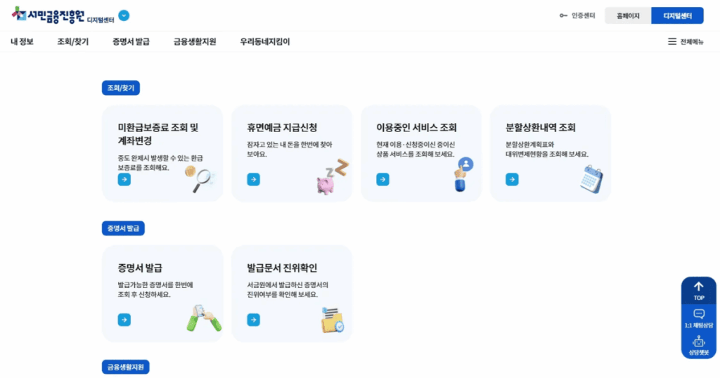 서민금융진흥원 디지털센터를 통한 휴면예금 지급신청 경로 화면