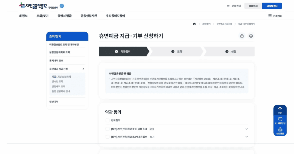 휴면예금 찾아줌 약관 동의 화면